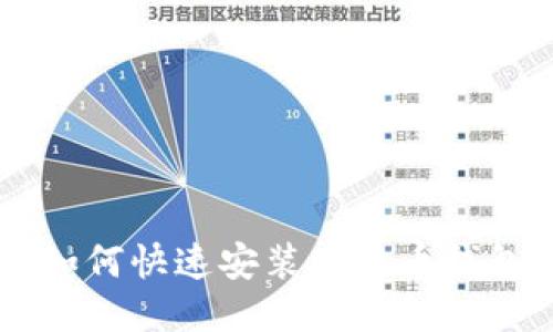 手机如何快速安装比特币钱包指南