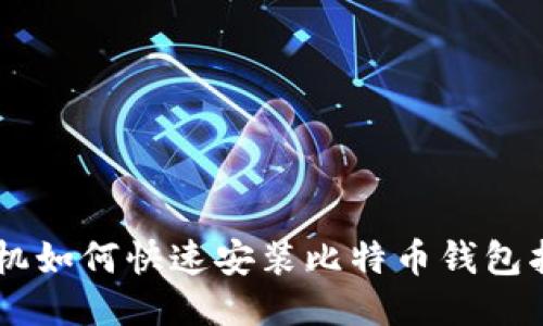 手机如何快速安装比特币钱包指南