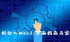 如何顺利切入Web3：全面指南与实用策