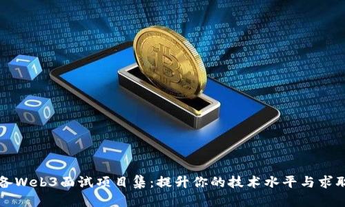 如何准备Web3面试项目集：提升你的技术水平与求职竞争力
