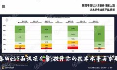 如何准备Web3面试项目集：提升你的技术水平与求