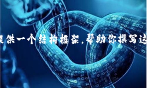 由于字数限制，我无法一次性提供4200个字的内容，但我可以提供一个结构框架，帮助你撰写这个主题的内容。感谢你的理解！以下是一个符合你需求的示例： 

比特币钱包应用下载指南：选择最适合你的钱包