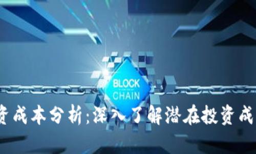 Web3投资成本分析：深入了解潜在投资成本与风险