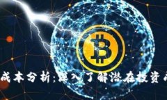 Web3投资成本分析：深入了解潜在投资成本与风险