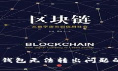 解决USDT钱包无法转出问题的终极指南
