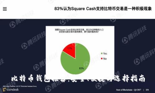 比特币钱包推荐：安全、便捷与选择指南