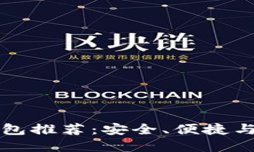比特币钱包推荐：安全、便捷与选择指南