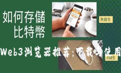 最佳Web3浏览器推荐：下载与使用指南