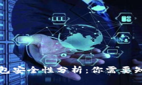 比特币钱包安全性分析：你需要知道的一切
