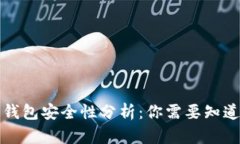 比特币钱包安全性分析：你需要知道的一切