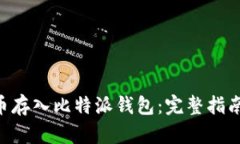 如何将EOS币存入比特派钱包：完整指南与实用技