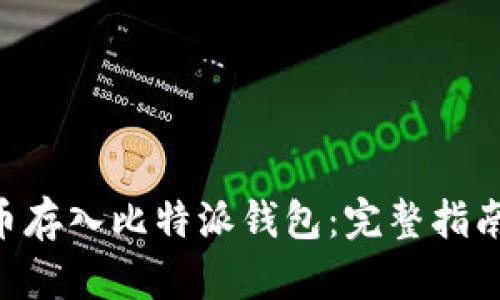 如何将EOS币存入比特派钱包：完整指南与实用技巧