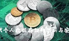 Web3时代个人数据存储的创新与安全性探讨
