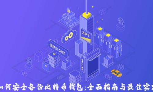 
如何安全备份比特币钱包：全面指南与最佳实践