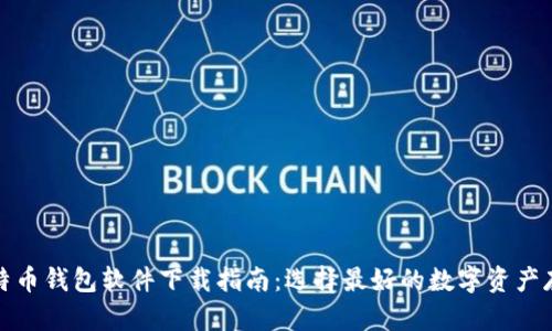 安全比特币钱包软件下载指南：选择最好的数字资产存储方案