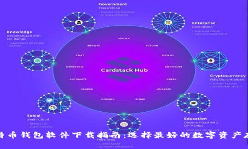 安全比特币钱包软件下载指南：选择最好的数字资产存储方案