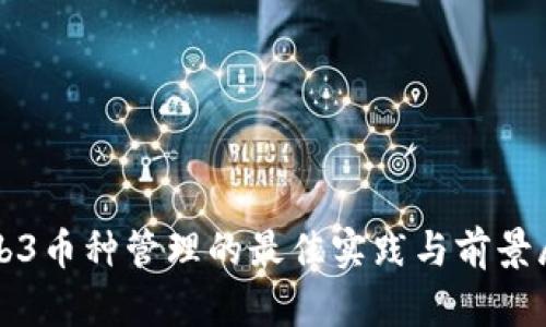 Web3币种管理的最佳实践与前景展望