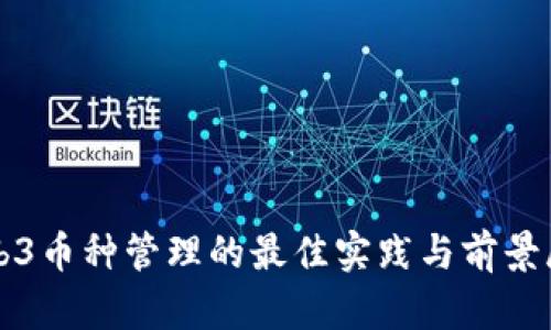 Web3币种管理的最佳实践与前景展望