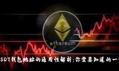 USDT钱包地址的通用性解析：你需要知