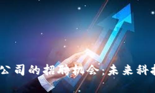 探索香港Web3公司的招聘机会：未来科技人才的聚集地