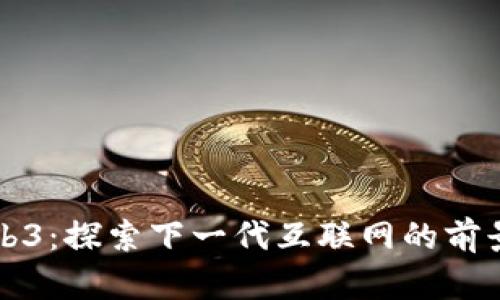 夏目Web3：探索下一代互联网的前景与挑战