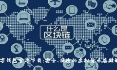 USDT数字钱包官方下载：安全、便捷的