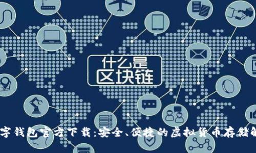 USDT数字钱包官方下载：安全、便捷的虚拟货币存储解决方案