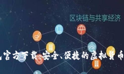 USDT数字钱包官方下载：安全、便捷的虚拟货币存储解决方案