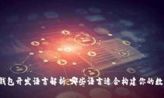 比特币钱包开发语言解析：哪些语言适合构建你