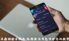 比特币存储安全指南：选择最佳钱包保护您的数