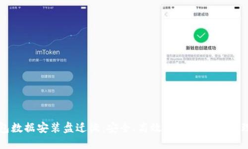 比特币钱包数据安装盘迁徙：安全、高效的数字资产管理解决方案