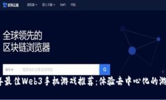 2023年最佳Web3手机游戏推荐：体验去中心化的游戏