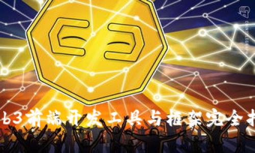 Web3前端开发工具与框架完全指南