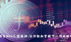 深入探索Web3：实操课，让你轻松掌握