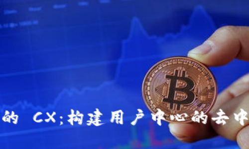 Web3 中的 CX：构建用户中心的去中心化体验