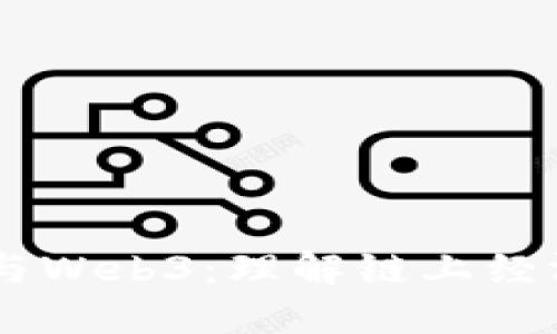 LINK代币与Web3：理解链上经济的新基石