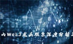 2023年国内Web3龙头股票深度分析与投资前景