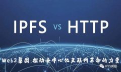Web3集团：推动去中心化互联网革命的力量