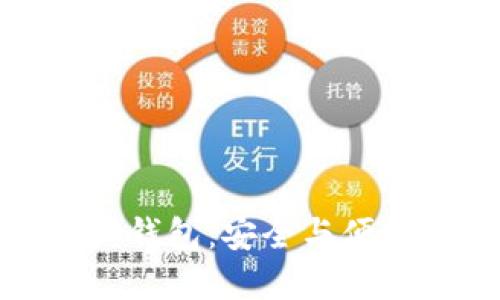 比特币智能狗钱包：安全与便捷的完美结合