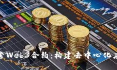 : 深入探索Web3合约：构建去中心化应用的基石