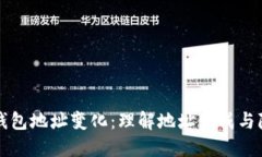 比特币钱包地址变化：理解地址生成与