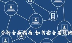比特币钱包同步文件的全面指南：如何安全有效