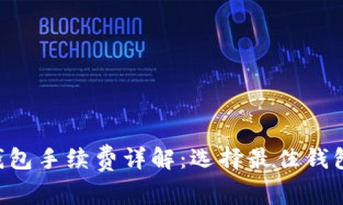 :USDT钱包手续费详解：选择最佳钱包的指南