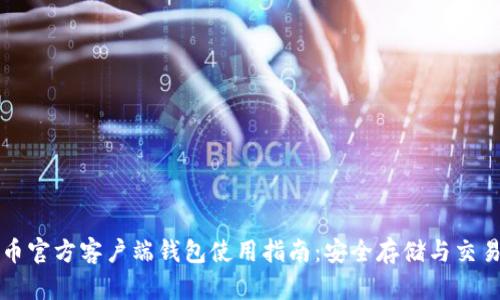 比特币官方客户端钱包使用指南：安全存储与交易技巧