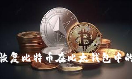 如何恢复比特币在比太钱包中的丢失