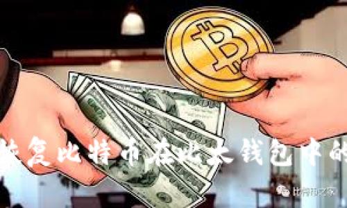 如何恢复比特币在比太钱包中的丢失