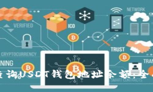 如何查询USDT钱包地址余额：全面指南
