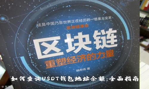 如何查询USDT钱包地址余额：全面指南