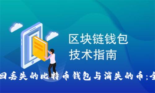 如何找回丢失的比特币钱包与消失的币：全面指南