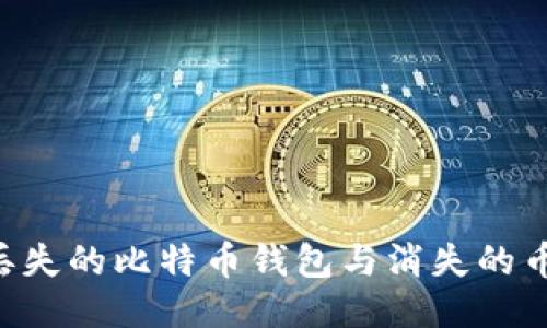 如何找回丢失的比特币钱包与消失的币：全面指南